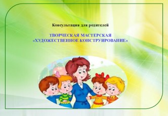 консультация для родителей консультация по конструированию, ручному труду