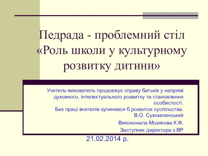 Педрада - проблемний стіл «Роль школи у культурному розвитку дитини»Учитель-вихователь продовжує справу