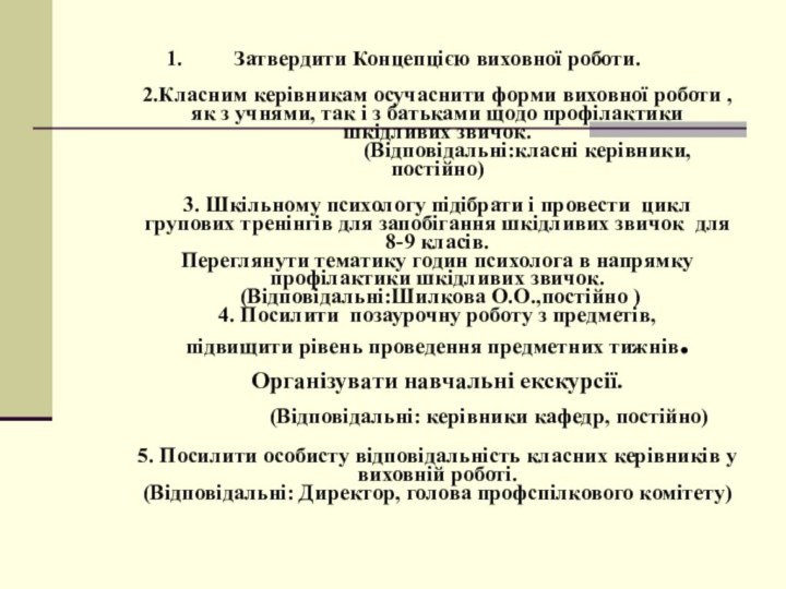 Затвердити Концепцією виховної роботи.  2.Класним керівникам осучаснити форми виховної роботи ,