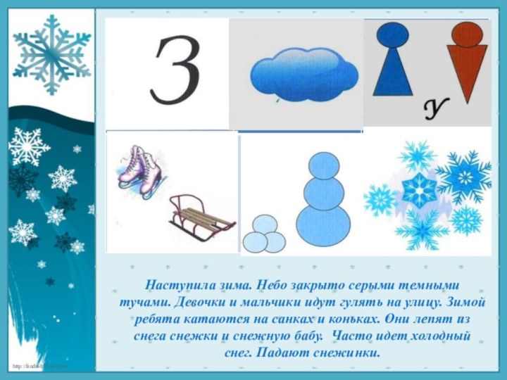 Наступила зима. Небо закрыто серыми темными тучами. Девочки и мальчики идут гулять