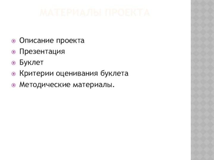 МАТЕРИАЛЫ ПРОЕКТАОписание проектаПрезентацияБуклетКритерии оценивания буклетаМетодические материалы.