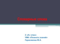 Словарные слова.1 четверть.УМК Планета знаний 2 класс презентация к уроку по русскому языку (2 класс)