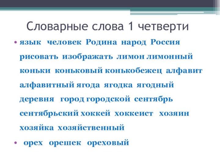 Словарные слова 1 четвертиязык  человек Родина народ Россия рисовать изображать лимон