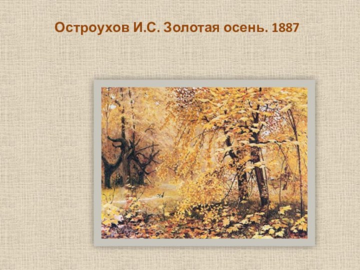 Остроухов И.С. Золотая осень. 1887