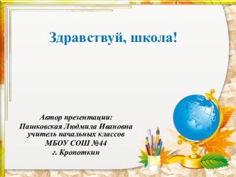 Здравствуй, школа! презентация урока для интерактивной доски (2 класс)