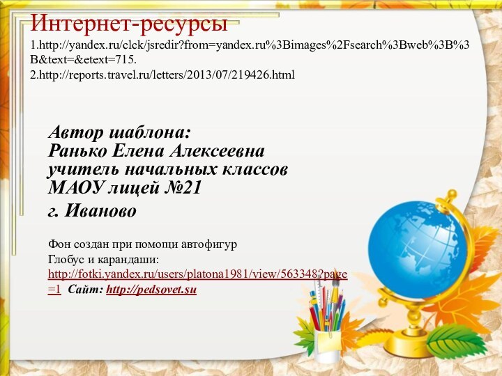 Интернет-ресурсы 1.http://yandex.ru/clck/jsredir?from=yandex.ru%3Bimages%2Fsearch%3Bweb%3B%3B&text=&etext=715.
