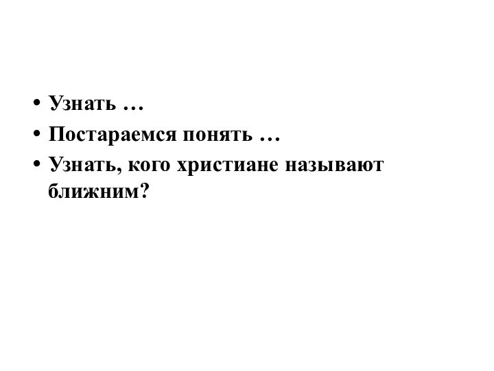 Узнать …Постараемся понять …Узнать, кого христиане называют ближним?