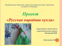 Проект Русские народные куклы проект (подготовительная группа)