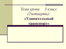 Презентация к уроку Изо Удивительный транспорт 3 класс презентация к уроку по изобразительному искусству (изо, 3 класс)