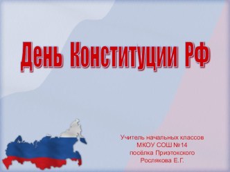 Презентация ко Дню Конституции РФ в 4 классе презентация урока для интерактивной доски (4 класс) по теме