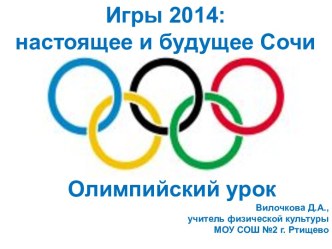 Олимпиада в Сочи презентация к уроку по физкультуре (2 класс)