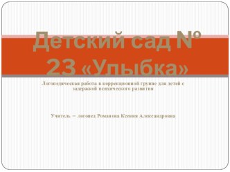 логопедическая работа в коррекционной группе для детей с задержкой психического развития презентация по логопедии по теме