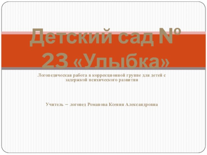 Логопедическая работа в коррекционной группе для детей с задержкой психического развитияУчитель –