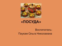 Презентация к НОД Посуда презентация к уроку по развитию речи