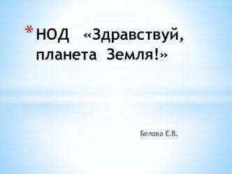 НОД Здравствуй, планета Земля! методическая разработка по окружающему миру (средняя группа)