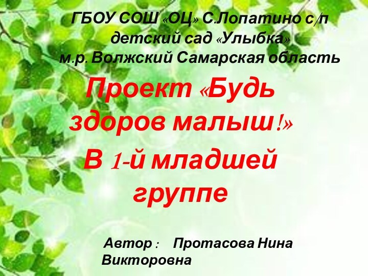 ГБОУ СОШ «ОЦ» С.Лопатино с/п детский сад «Улыбка» м.р. Волжский Самарская областьПроект