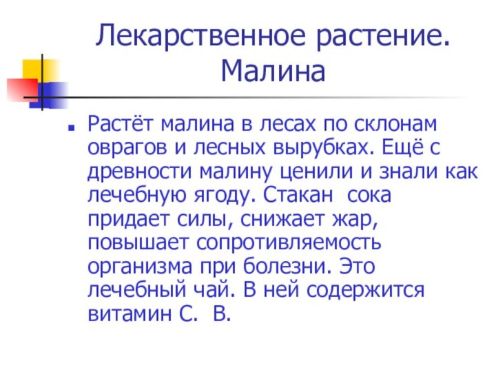 Лекарственное растение. МалинаРастёт малина в лесах по склонам оврагов и лесных вырубках.