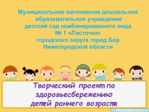 Презентация Шулеповой Г.В. Творческий проект по здоровьесбережению детей раннего возраста презентация к занятию (младшая группа)