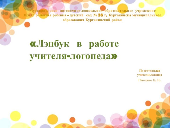 «Лэпбук в работе учителя-логопеда»Подготовила:учитель-логопед Панченко Е. И.Муниципальная автономное дошкольное образовательное учреждение Центр