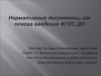 Тема презентации - Банк нормативных документов как основа введения ФГОС в ОО. презентация