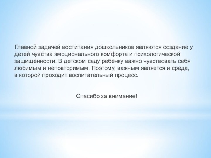 Главной задачей воспитания дошкольников являются создание у детей чувства эмоционального комфорта и