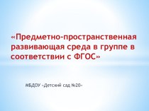 Предметно-пространственная развивающая среда в группе в соответствии с ФГОС презентация