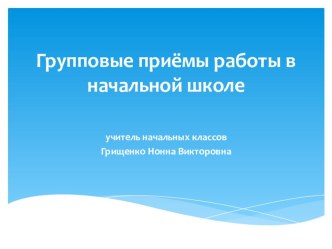 Презентация Групповые формы работы в начальной школе. презентация к уроку по теме