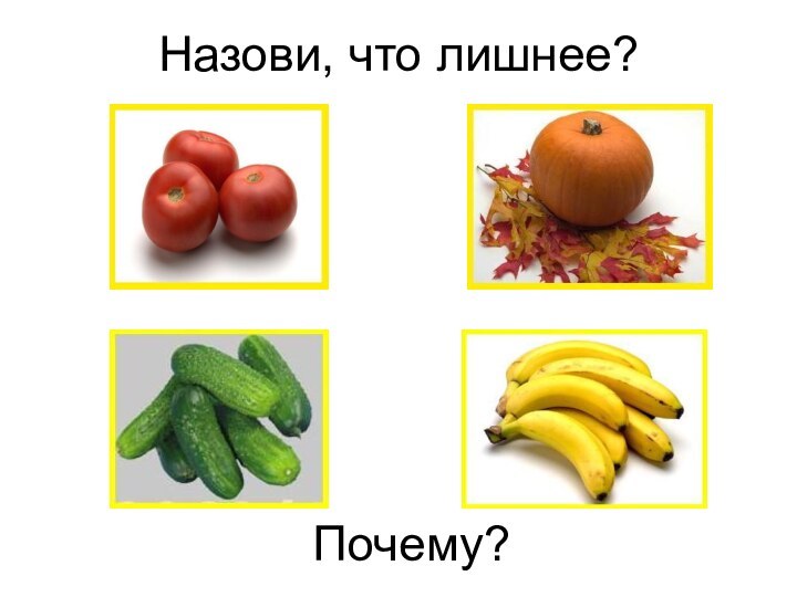 Назови, что лишнее?Почему?