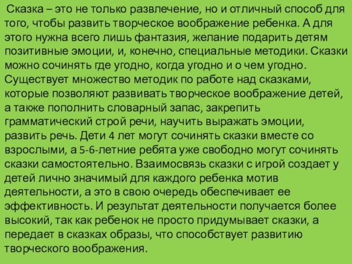 Сказка – это не только развлечение, но и отличный способ для