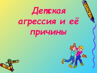 Родительское собрание Детская агрессия и её причины презентация к уроку (2 класс) по теме