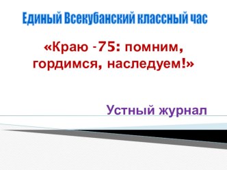 Краю -75: помним, гордимся, наследуем!: устный журнал классный час по окружающему миру (2 класс) по теме