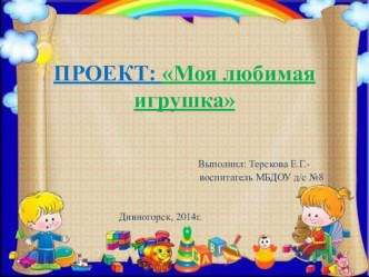 Проект Моя любимая игрушка II младшая группа проект по аппликации, лепке (младшая группа)