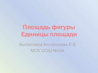 Урок математики во 2 классе Площадь фигуры план-конспект урока по математике (2 класс) по теме