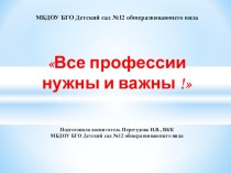 Презентация для дошкольников Профессии презентация к уроку (подготовительная группа)