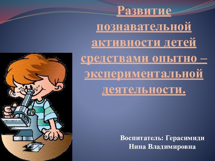 Развитие познавательной активности детей средствами опытно – экспериментальной