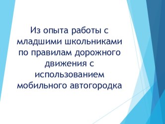 Выступление на заседании городского методического объединения учителей начальных классов и воспитателей ГПД по теме: Правила дорожного движения с использованием мобильного городка (из опыта работы с младшими школьниками) презентация к уроку по обж (2 клас