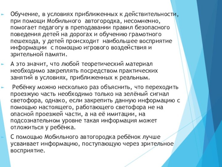 Обучение, в условиях приближенных к действительности, при помощи Мобильного автогородка, несомненно, помогает