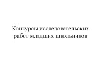 Список конкурсов исследовательских работ младших школьников