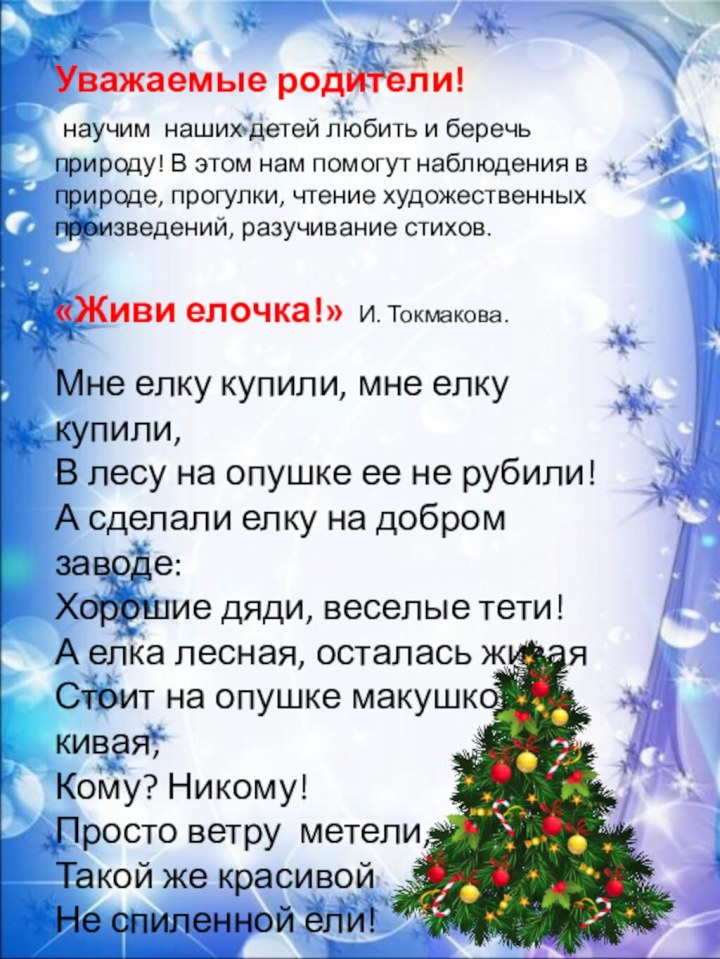 Уважаемые родители! научим наших детей любить и беречь природу! В этом нам