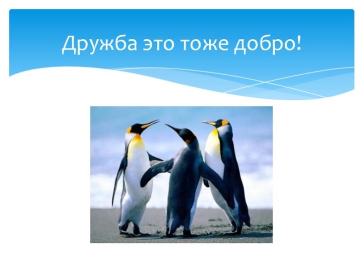 Дружба это тоже добро!