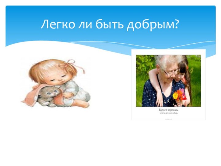Легко ли быть добрым?