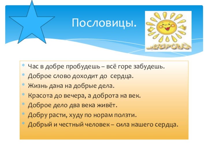 Час в добре пробудешь – всё горе забудешь.Доброе слово доходит до сердца.Жизнь