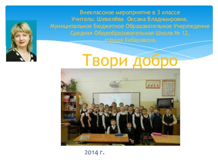 Внеклассное мероприятие в 3 классе Учитель: Шевелёва Оксана Владимировна. Муниципальное Бюджетное Образовательное