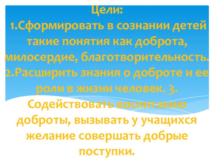 Цели:   1.Сформировать в сознании детей такие понятия как доброта, милосердие,