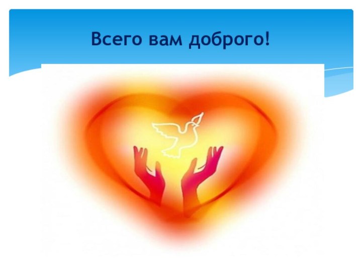 Всего вам доброго!