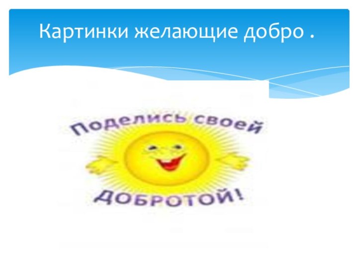 Картинки желающие добро .