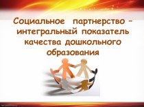 Социальное партнерство - интегральный показатель качества дошкольного образования методическая разработка