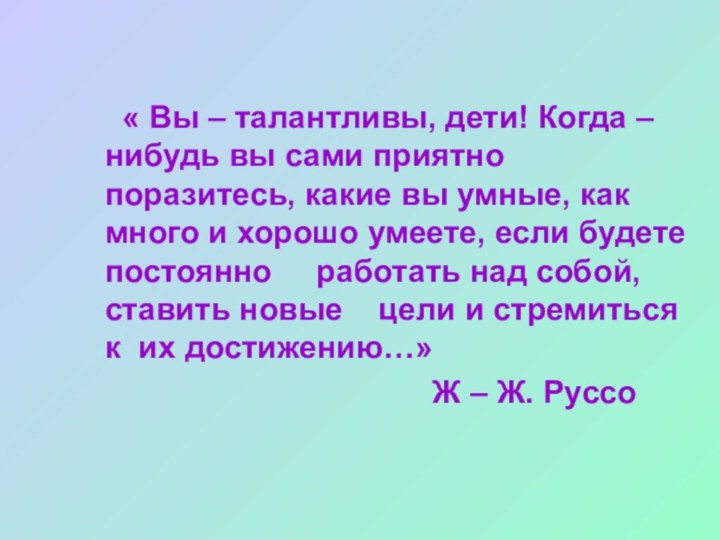 « Вы – талантливы, дети! Когда – нибудь вы