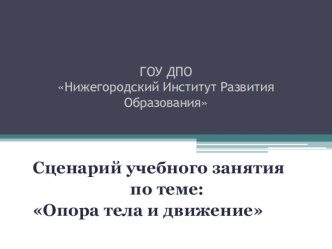 Сценарий учебного занятия по теме: Опора тела и движение презентация к уроку по окружающему миру (3 класс)