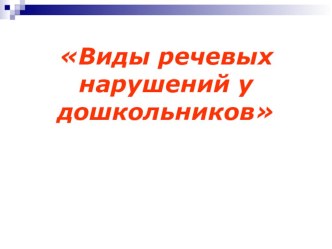 Виды речевых нарушений презентация по логопедии